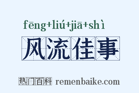 风流佳事是什么意思的图片